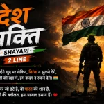 Desh Bhakti Shayari 2 LINE