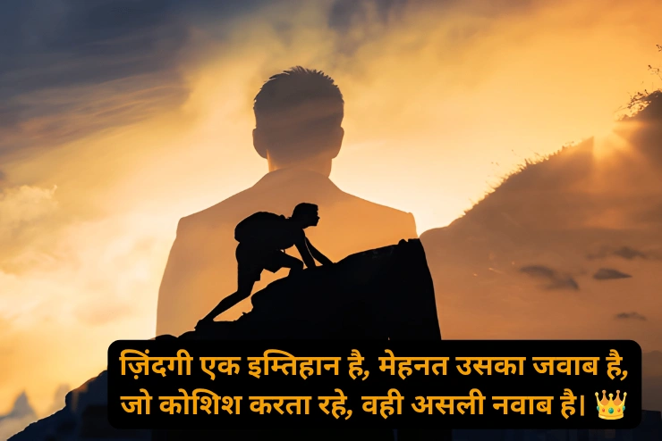 Mehnat Shayari In Hindi On Life (मेहनत शायरी इन हिंदी ऑन लाइफ)