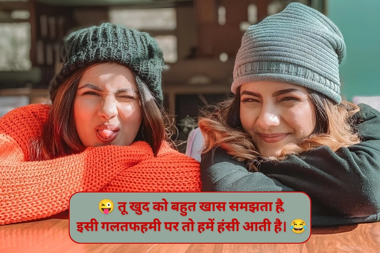 2 LINE चिढ़ाने कॉमेडी Shayari