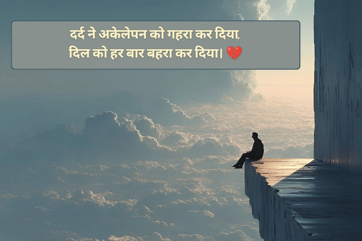 Dard Akelapan Shayari