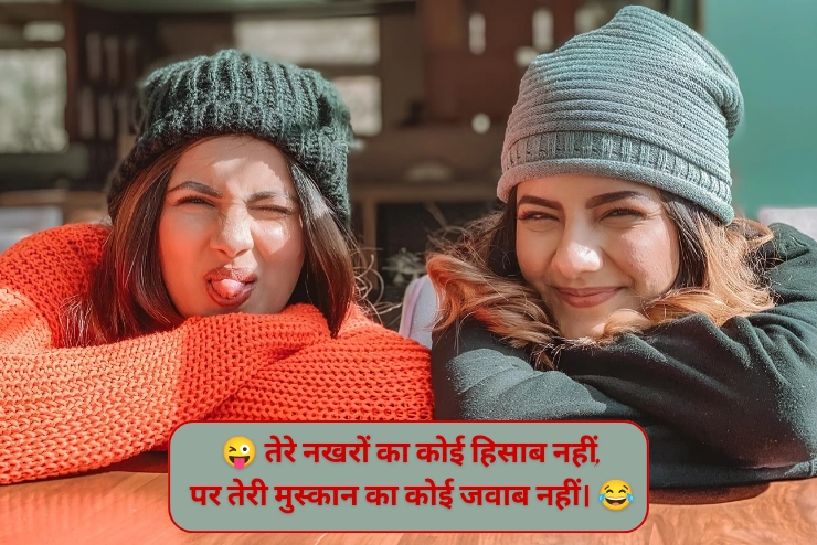 For Girls चिढ़ाने कॉमेडी Shayari
