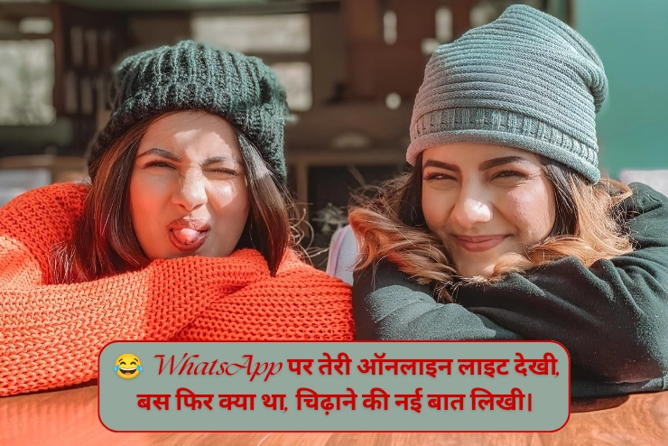 WhatsApp चिढ़ाने कॉमेडी Shayari