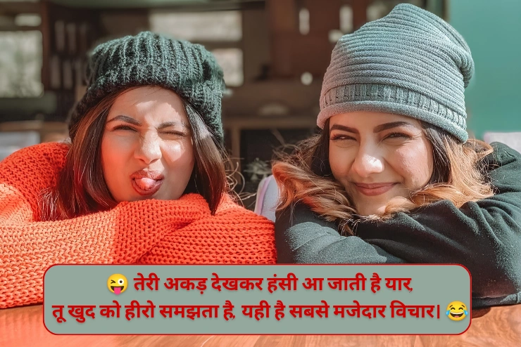 चिढ़ाने कॉमेडी Shayari 😜😂