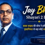 Jay Bhim Shayari 2 Line